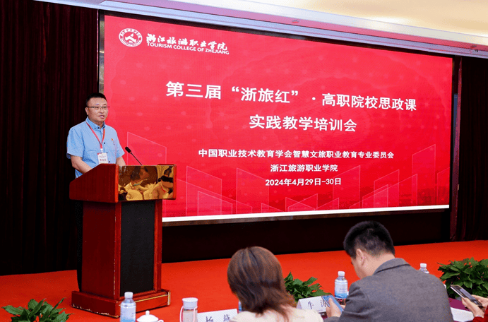 第三届“浙旅红”高职院校思政课实践教学培训会在杭州举行