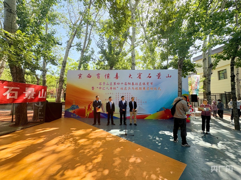 北京石景山区第四十届阳春社区体育节暨“中汇人寿杯”社区乒乓球联赛启动电竞竞猜登录(图1)